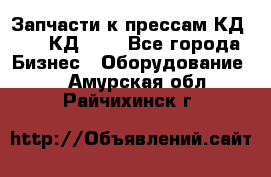 Запчасти к прессам КД2124, КД2324 - Все города Бизнес » Оборудование   . Амурская обл.,Райчихинск г.